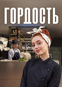 Гордость