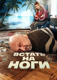 Встать на ноги
