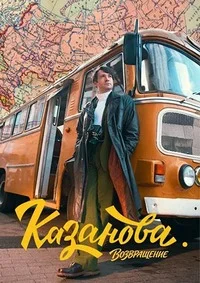 Казанова Возвращение 3 сезон