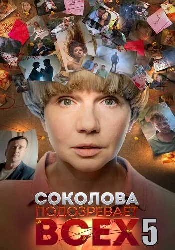 Соколова подозревает всех 5 сезон