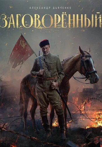 Заговорённый