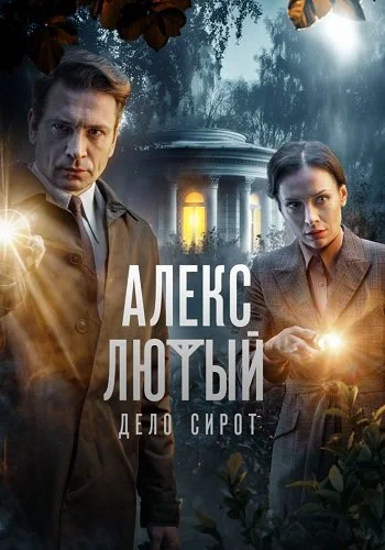 Алекс Лютый 3 Сезон Дело сирот