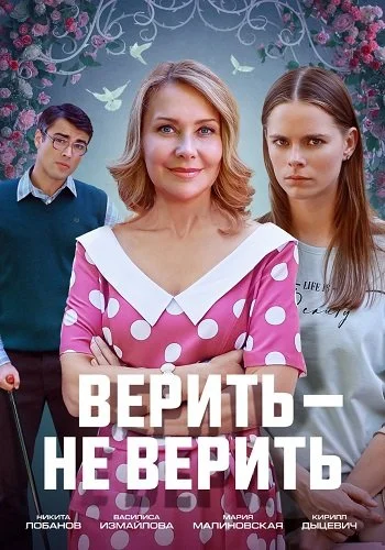 Верить - не верить