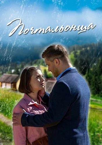 Почтальонша 1 сезон