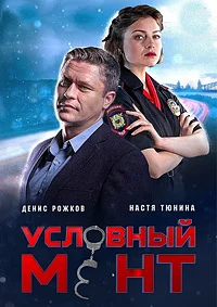 Условный мент 6 сезон