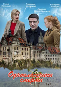 Одноклассники смерти
