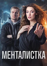 Менталистка