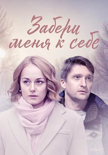 Забери меня к себе