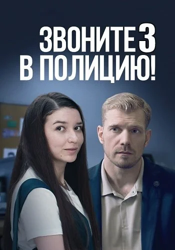 Звоните в полицию 3 Сезон Ловушка для простака