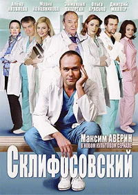 Склифосовский 13 сезон