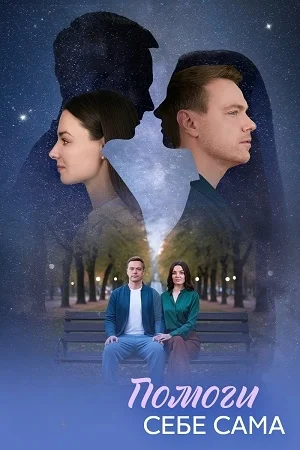 Помоги себе сама