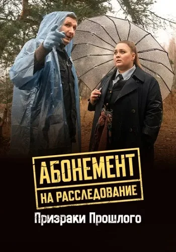 Абонемент на расследование Призраки прошлого 10 сезон