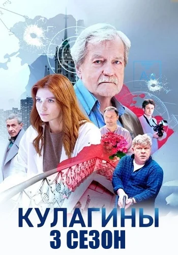 Кулагины 3 сезон Новые серии